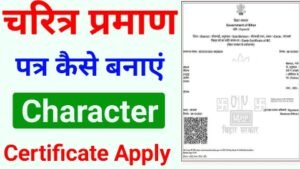 character certificate kaise banaye