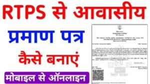 आवासीय प्रमाण पत्र कैसे बनाएं